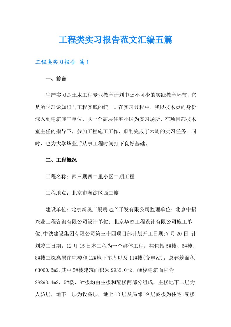 工程类实习报告范文汇编五篇