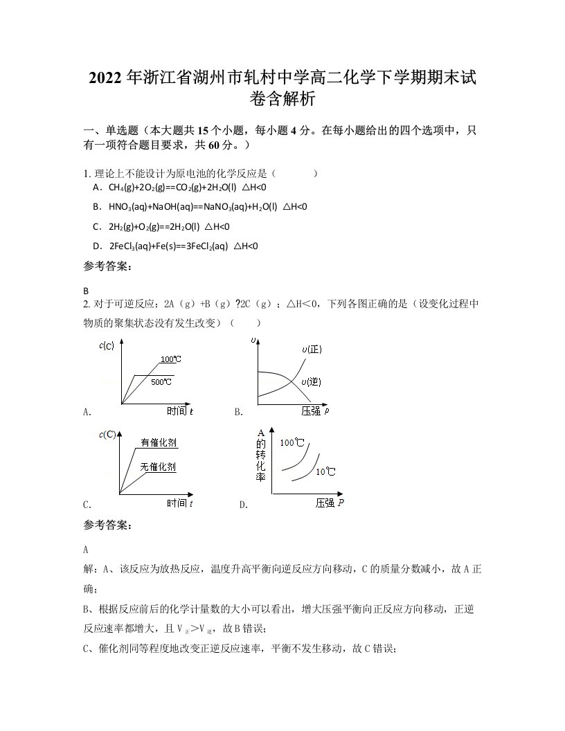 2022年浙江省湖州市轧村中学高二化学下学期期末试卷含解析