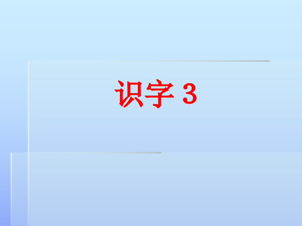 人教版一年级语文第二册识字3PPT课件