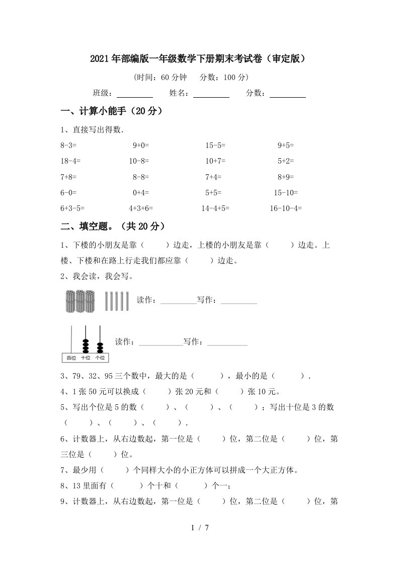 2021年部编版一年级数学下册期末考试卷审定版