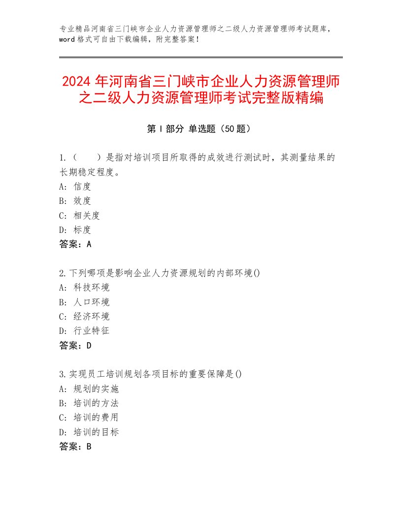 2024年河南省三门峡市企业人力资源管理师之二级人力资源管理师考试完整版精编