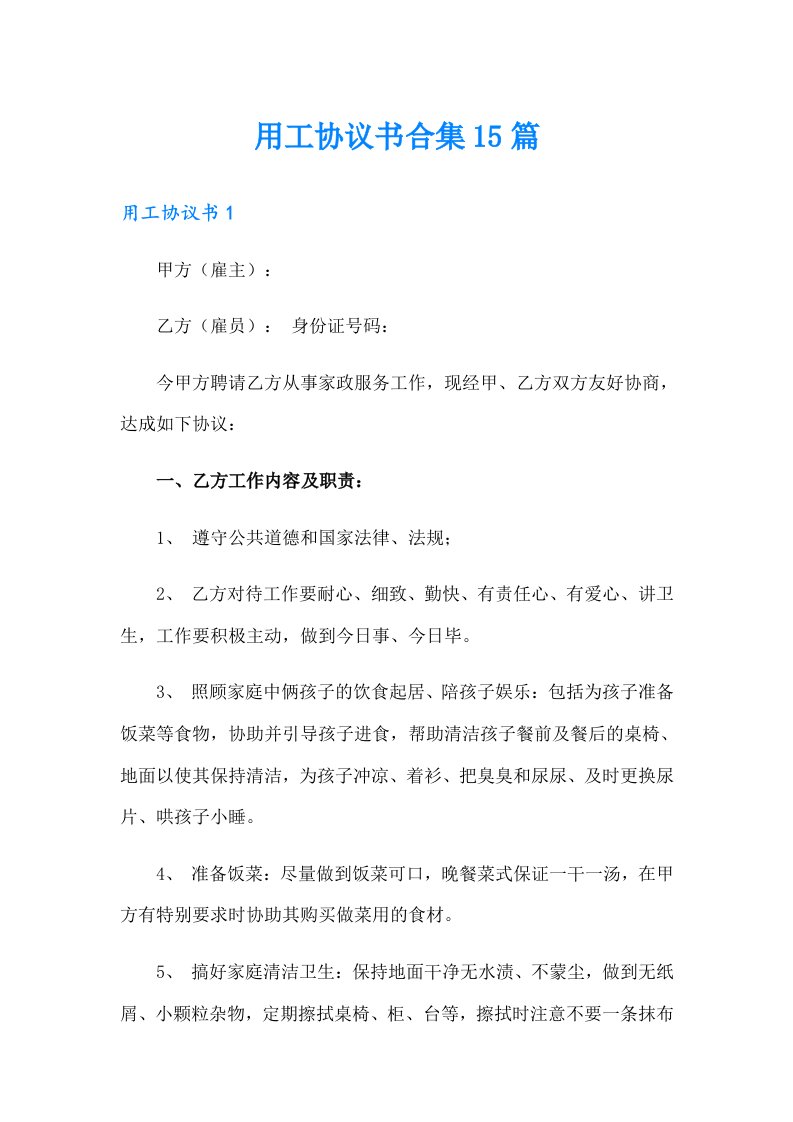 用工协议书合集15篇