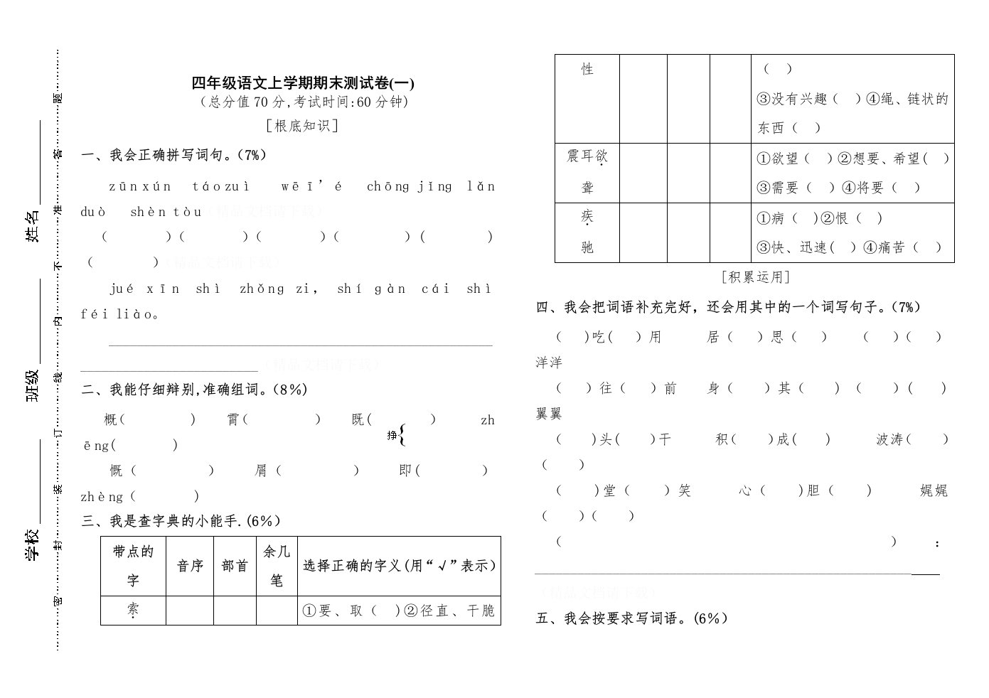 小学人教版四年级语文上册期末考试试卷和答案