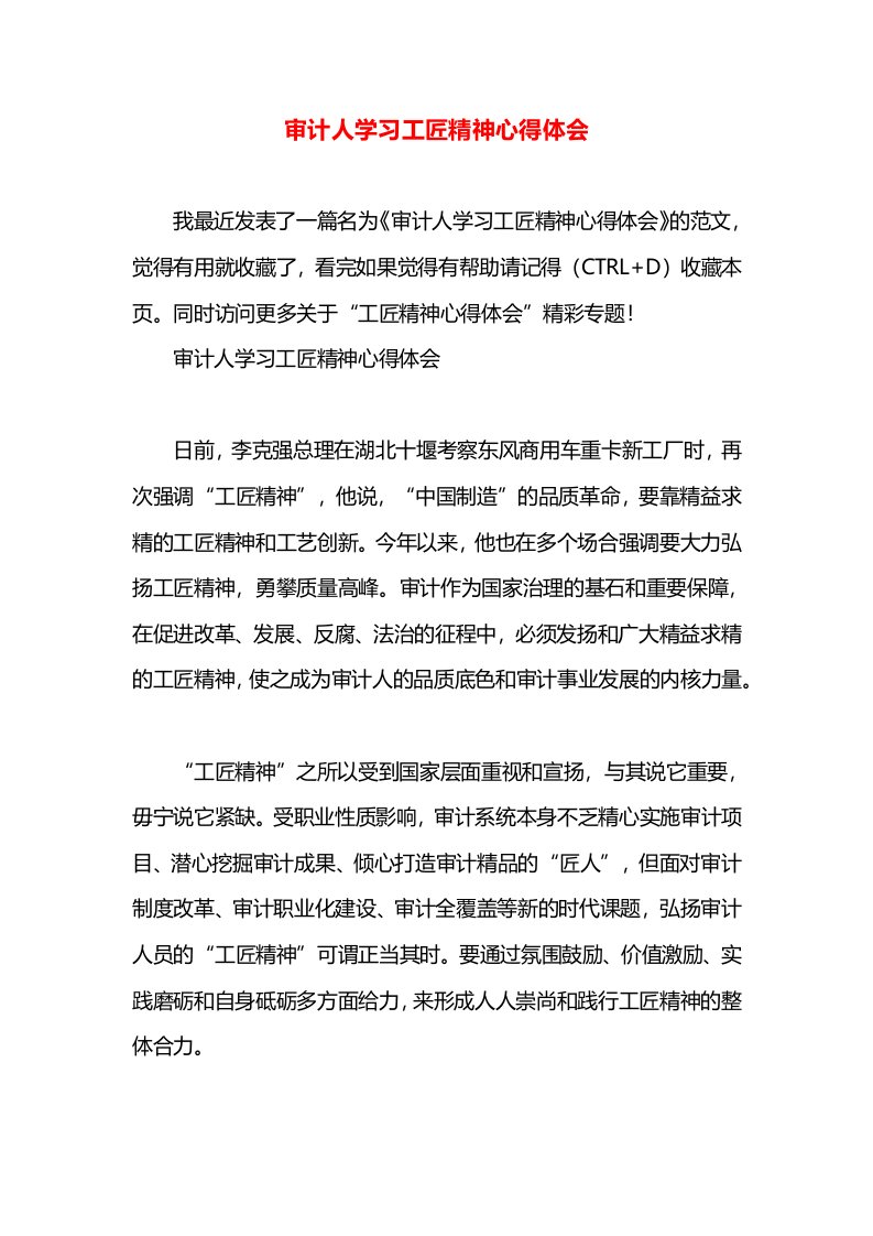 审计人学习工匠精神心得体会