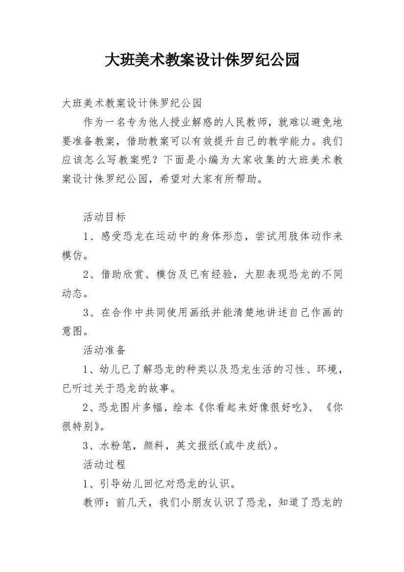 大班美术教案设计侏罗纪公园