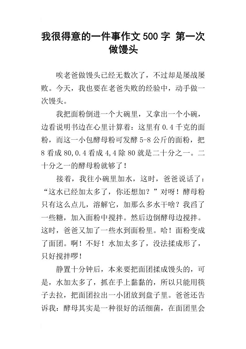 我很得意的一件事作文500字第一次做馒头