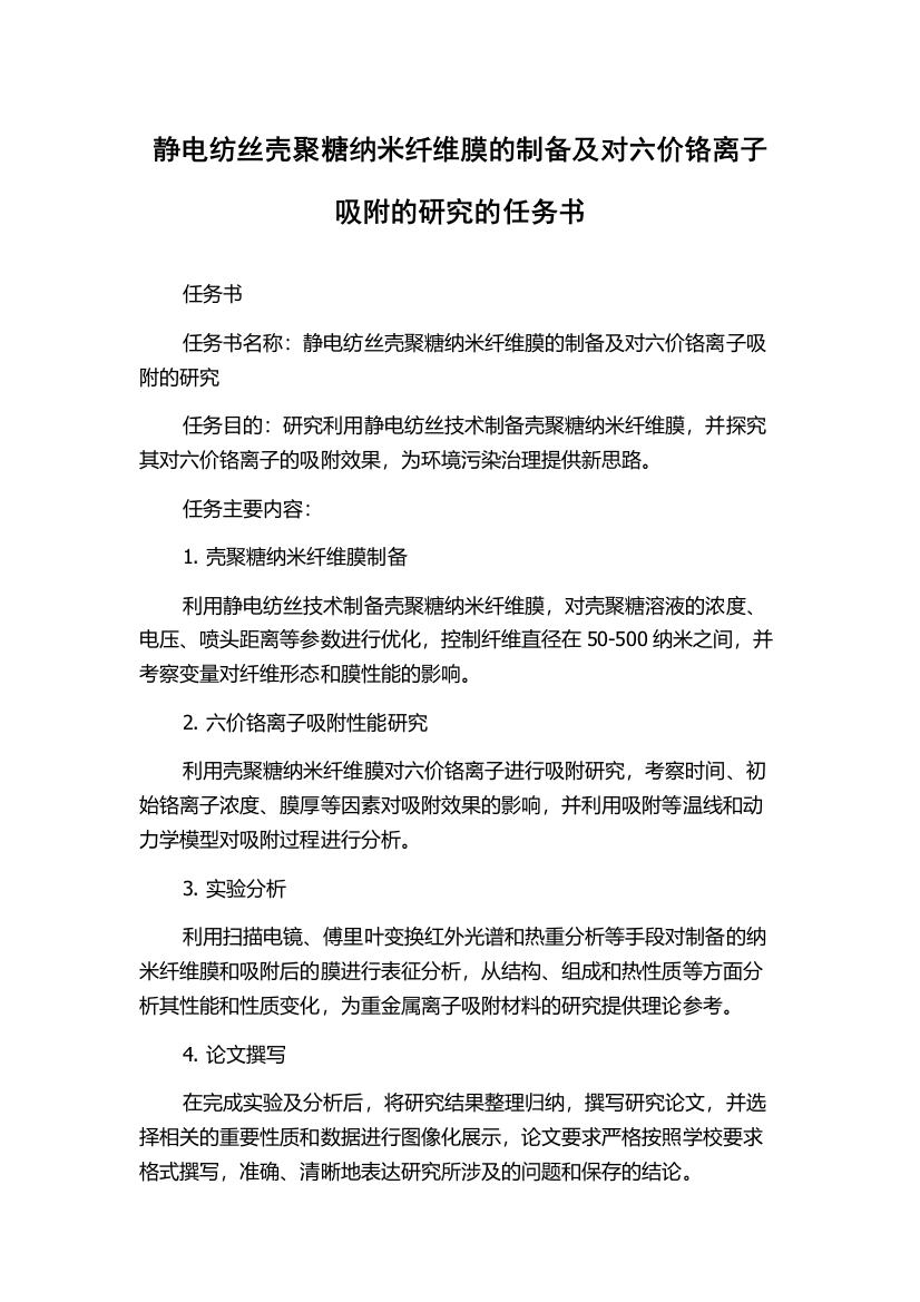 静电纺丝壳聚糖纳米纤维膜的制备及对六价铬离子吸附的研究的任务书