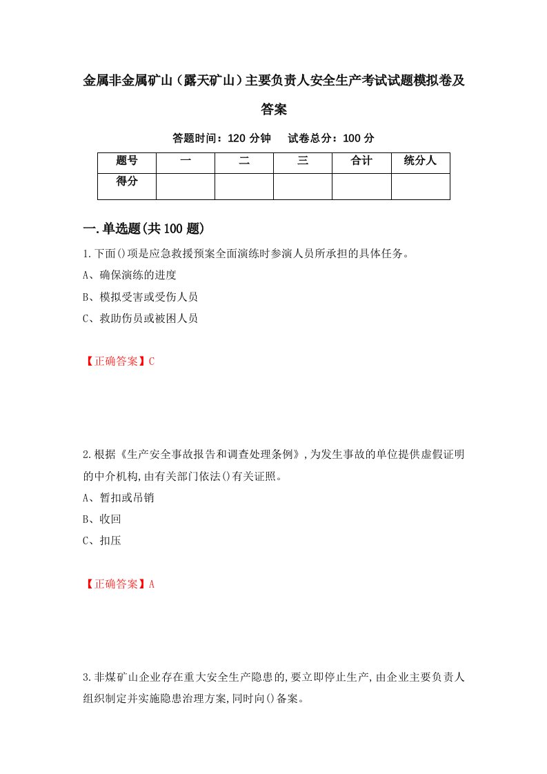 金属非金属矿山露天矿山主要负责人安全生产考试试题模拟卷及答案22