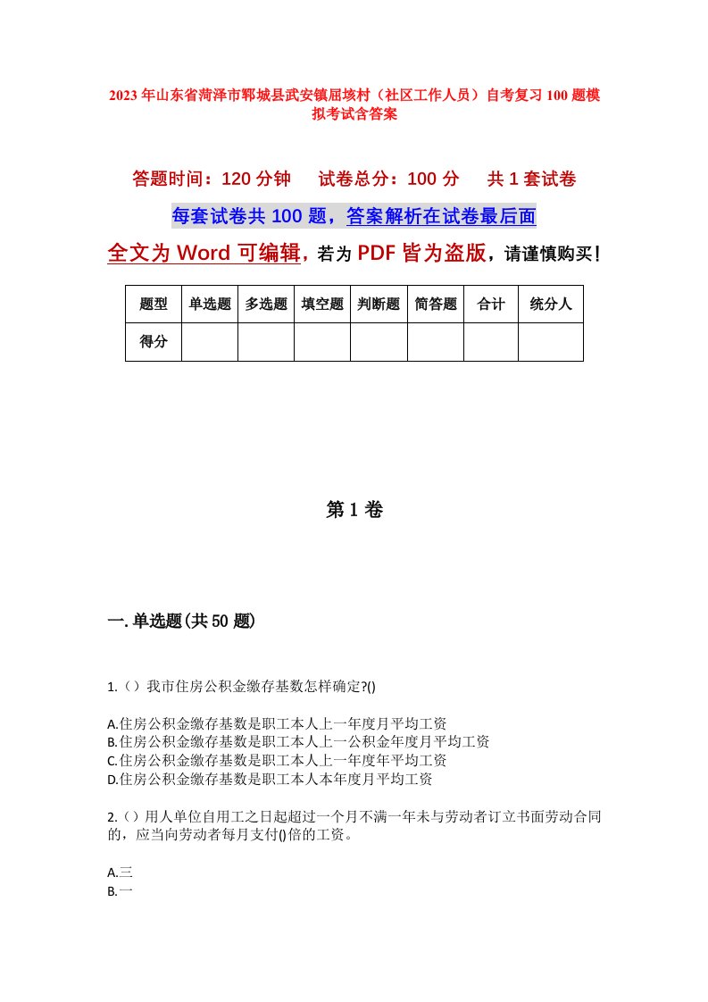 2023年山东省菏泽市郓城县武安镇屈垓村社区工作人员自考复习100题模拟考试含答案