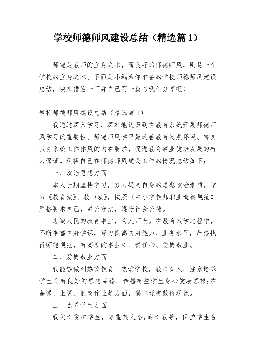 学校师德师风建设总结（精选篇1）