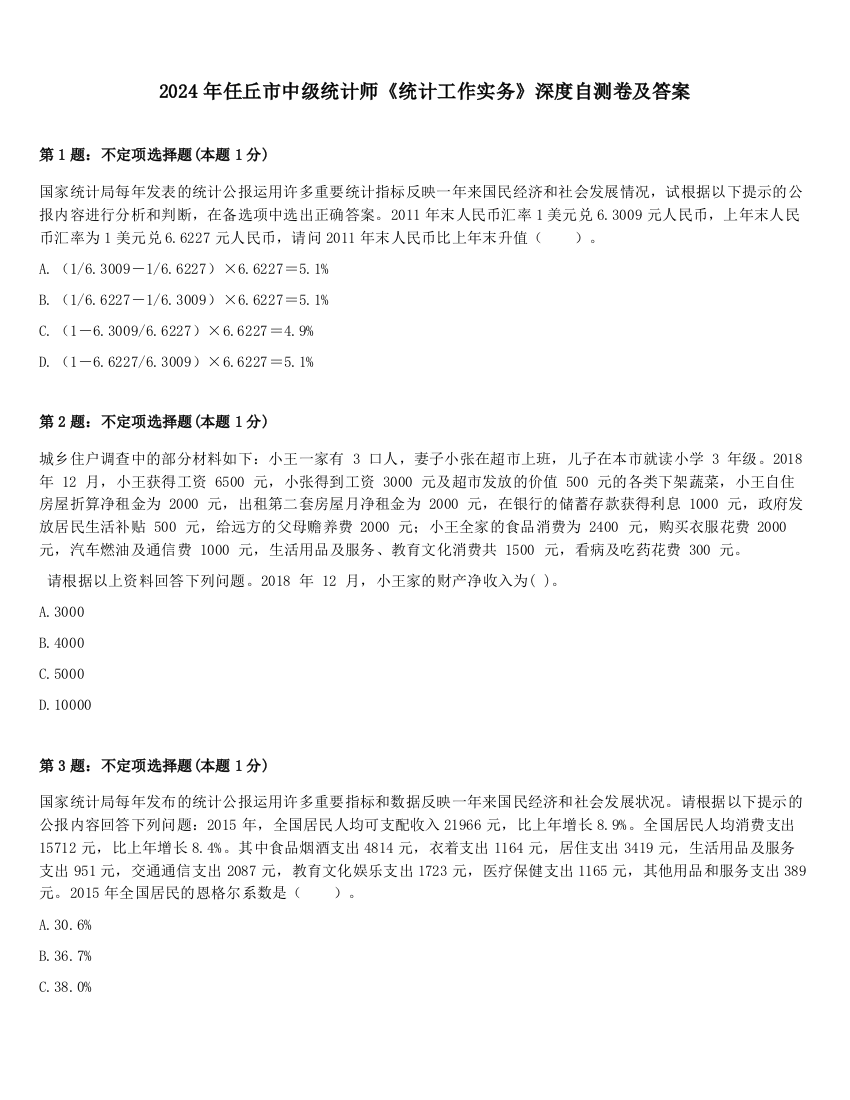 2024年任丘市中级统计师《统计工作实务》深度自测卷及答案