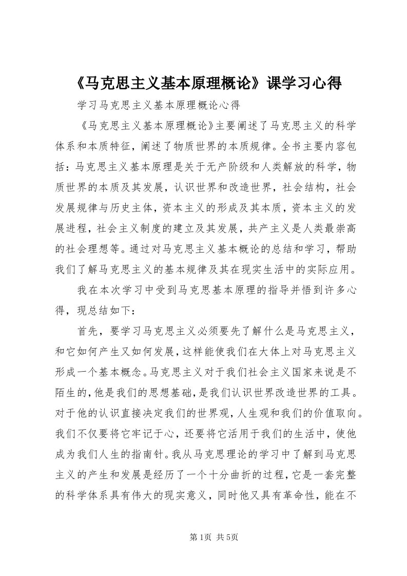 《马克思主义基本原理概论》课学习心得