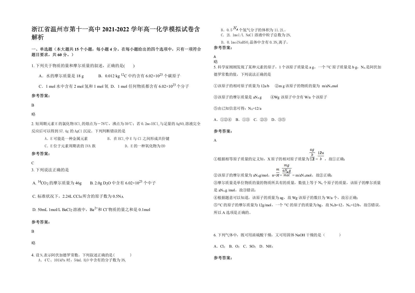 浙江省温州市第十一高中2021-2022学年高一化学模拟试卷含解析