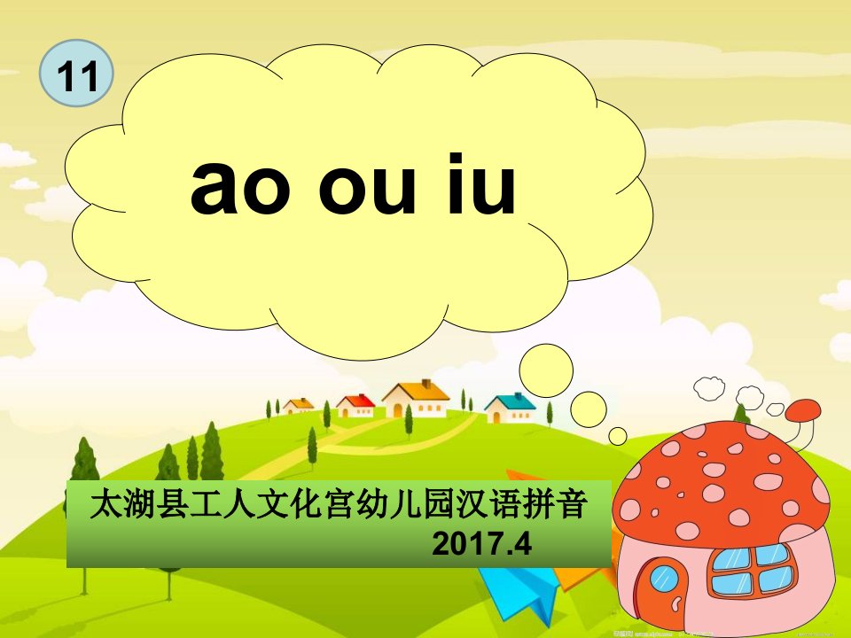 幼儿园大班《ao-ou-iu》拼音教学ppt课件