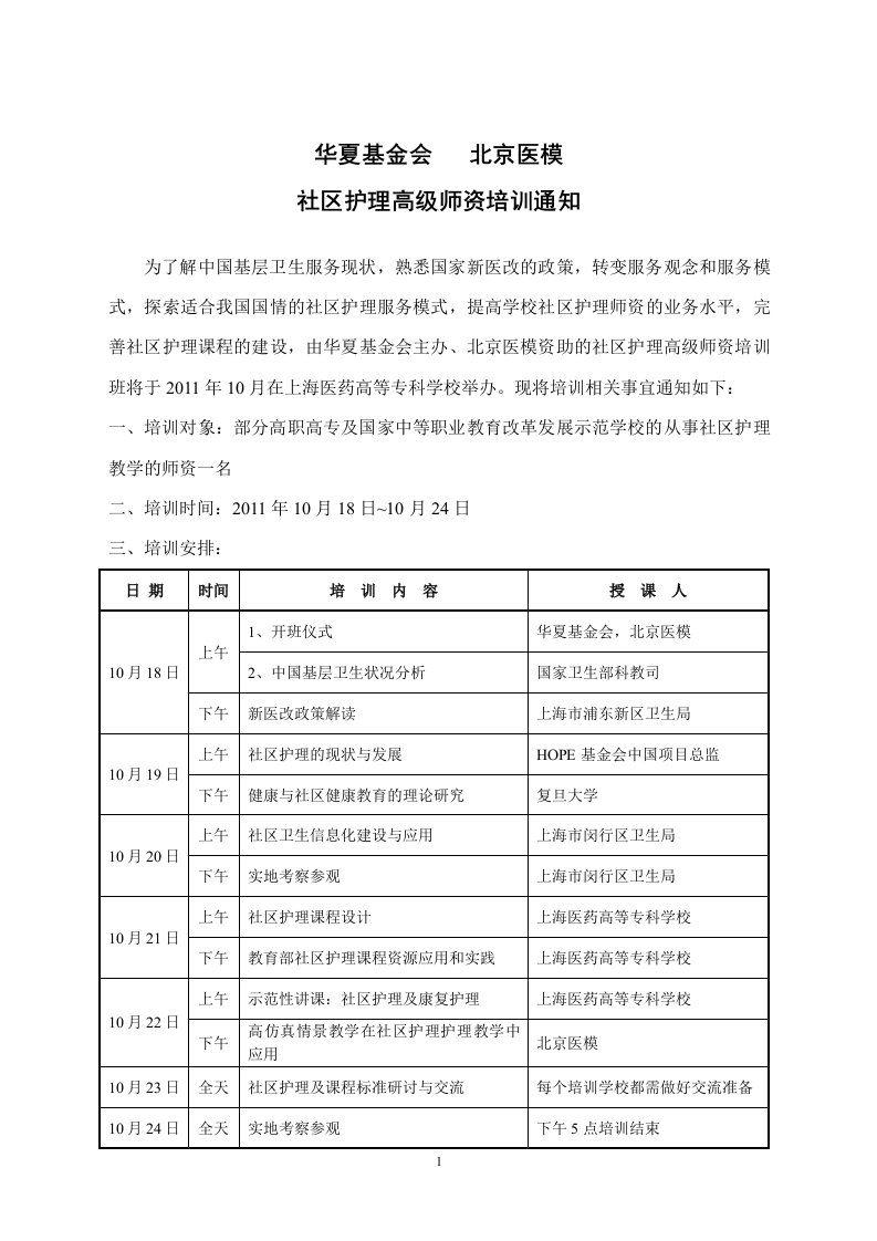 社区护理高级师资培训报到通知