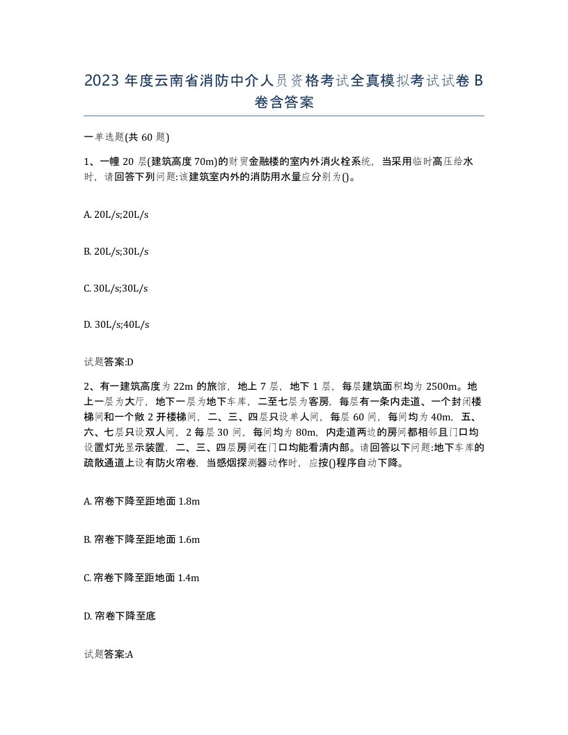 2023年度云南省消防中介人员资格考试全真模拟考试试卷B卷含答案