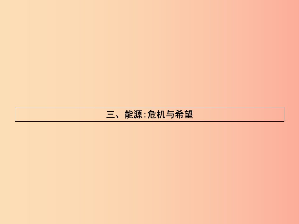 九年级物理全册16.3能源：危机与希望习题课件（新版）北师大版