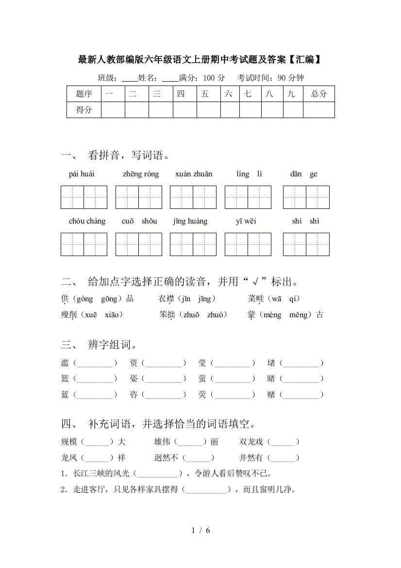 最新人教部编版六年级语文上册期中考试题及答案【汇编】