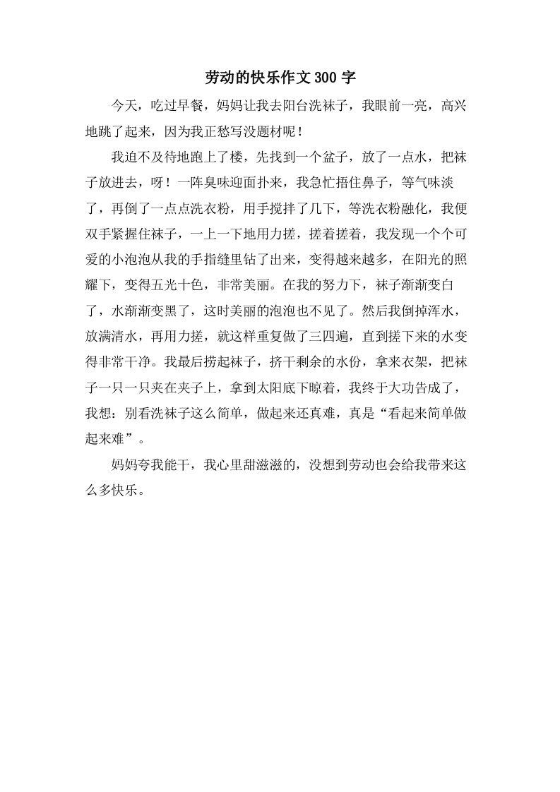 劳动的快乐作文300字