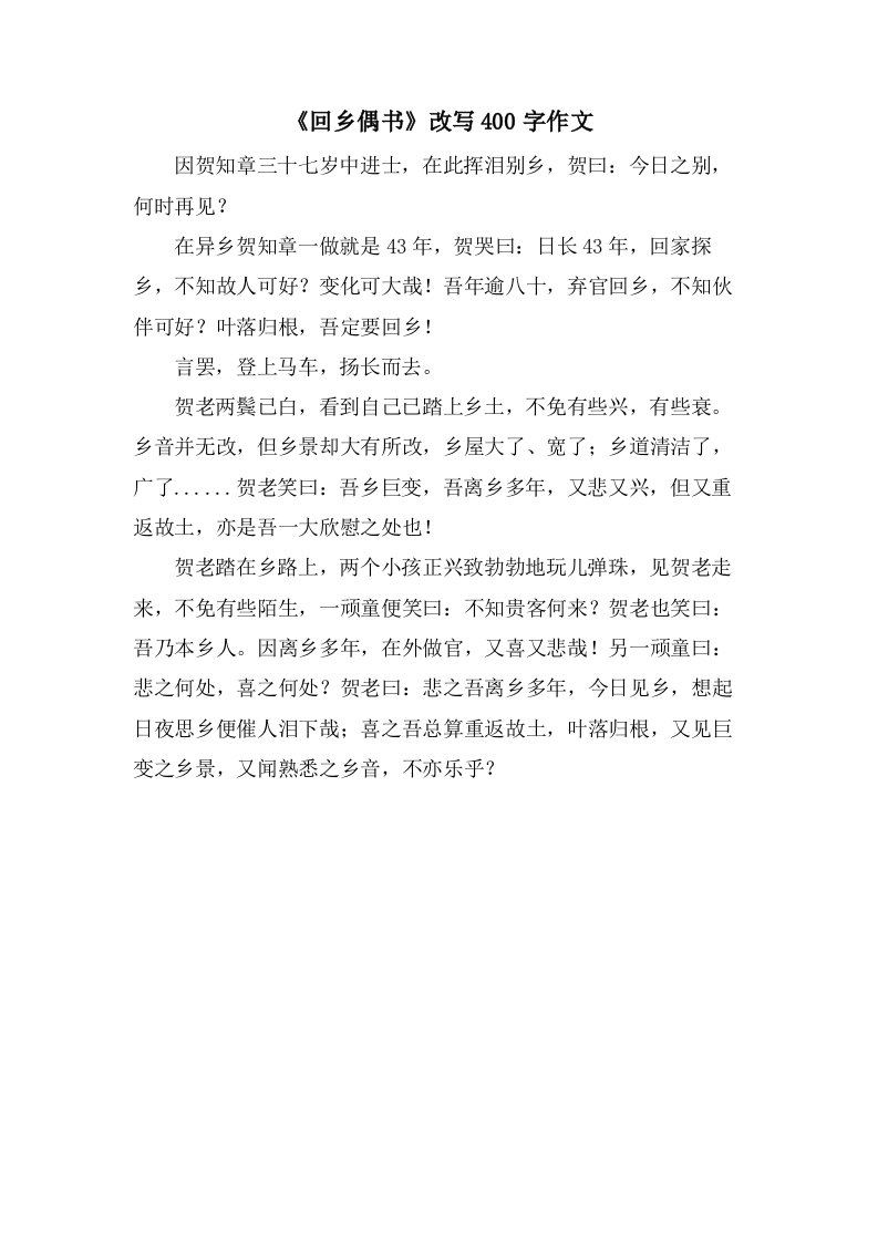 《回乡偶书》改写400字作文