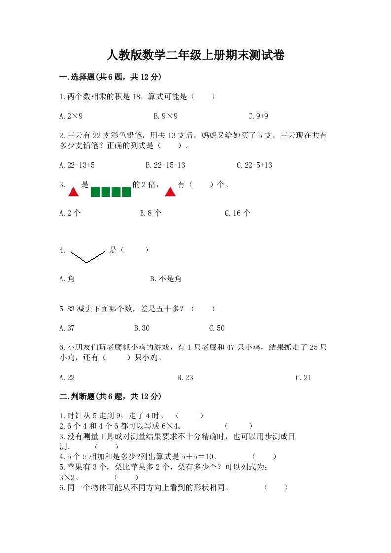 人教版数学二年级上册期末测试卷含完整答案（历年真题）