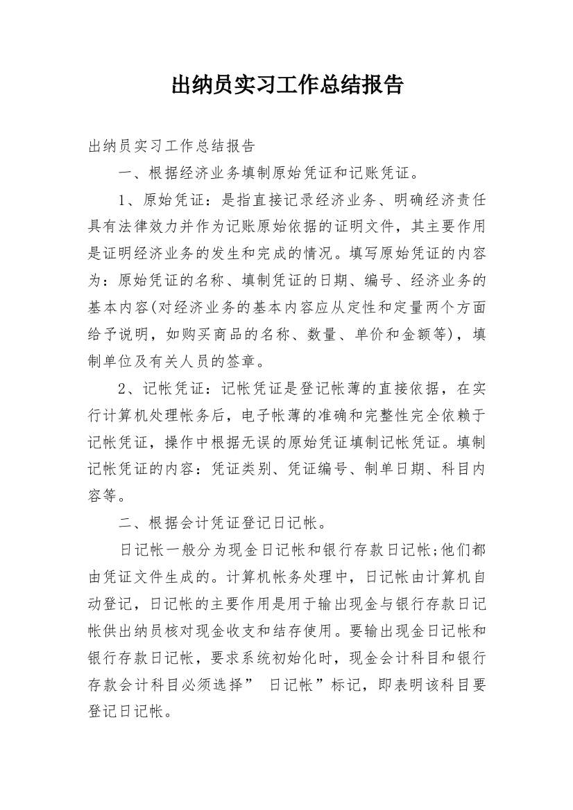 出纳员实习工作总结报告