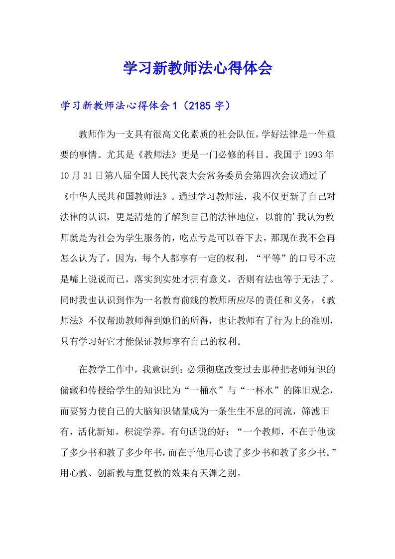 学习新教师法心得体会