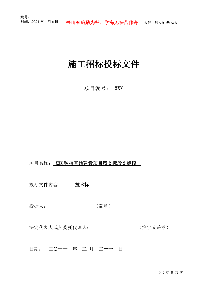 某种植基地建设项目施工招标投标文件