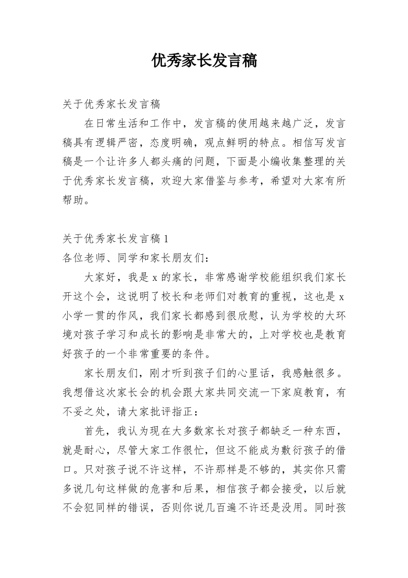 优秀家长发言稿_3