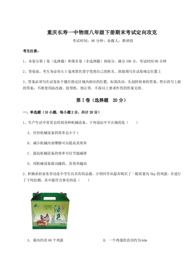 重难点解析重庆长寿一中物理八年级下册期末考试定向攻克练习题（含答案详解）