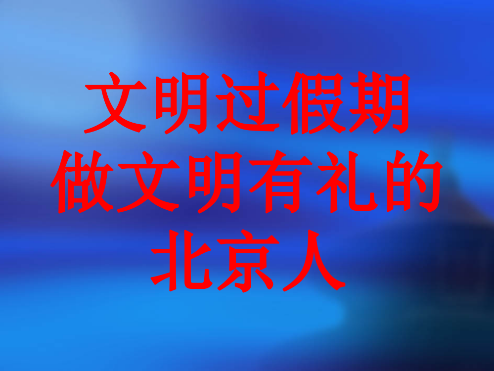 “文明出行安全第一”主题班会