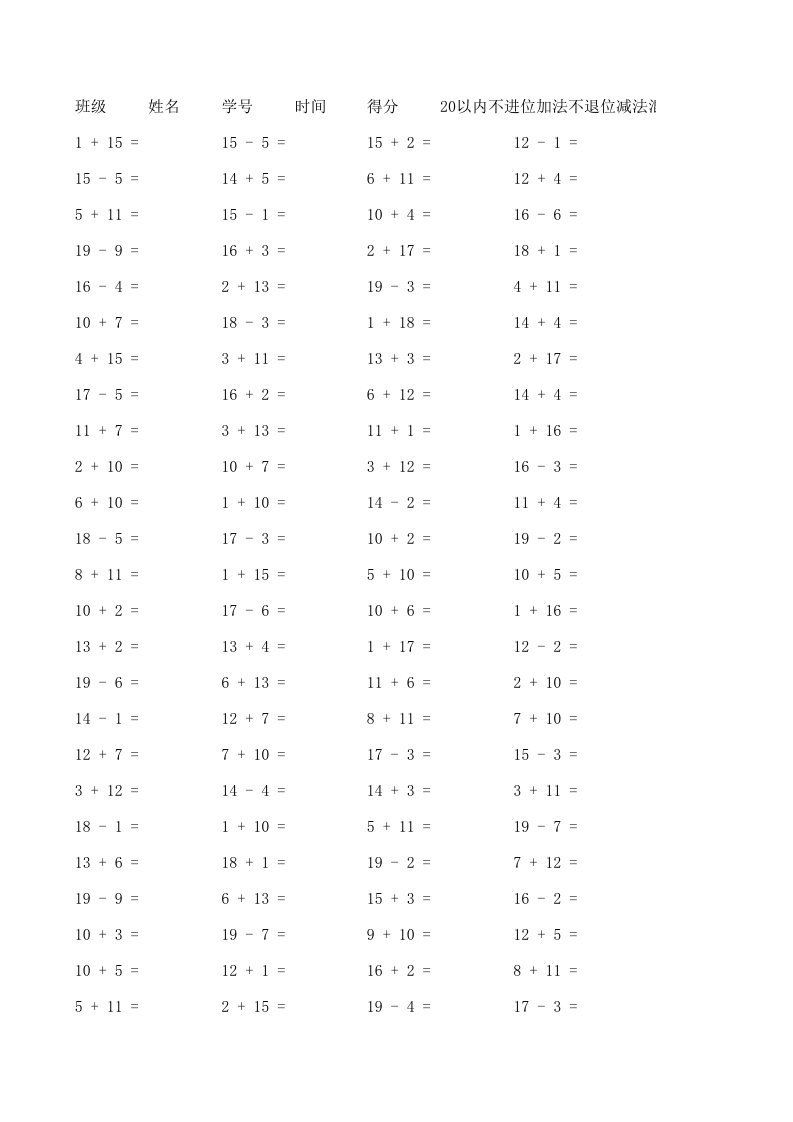 20以内不进位加法不退位减法混合100题