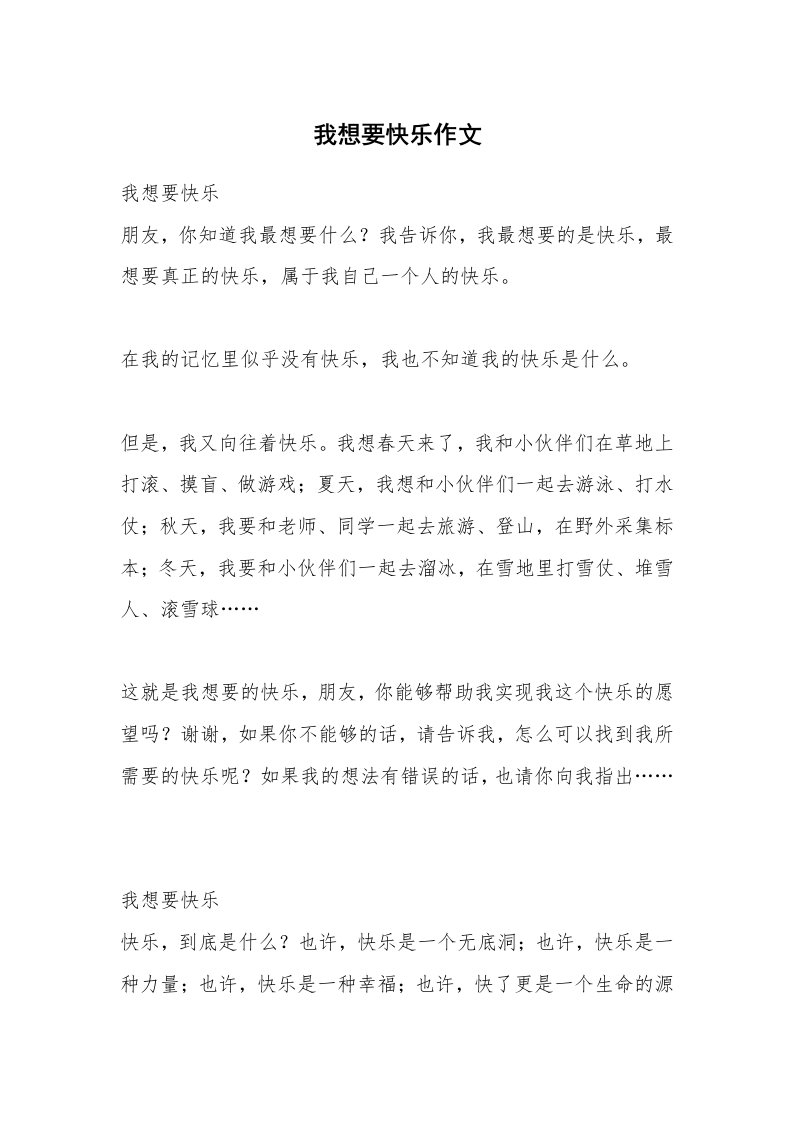 我想要快乐作文