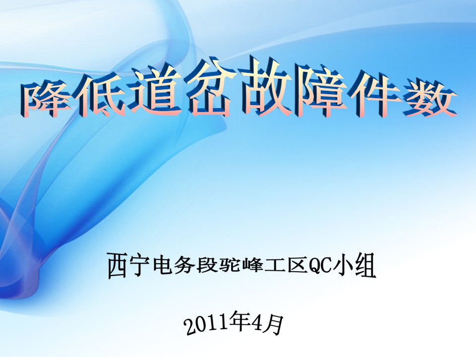 QC成果发布降低道岔故障件数