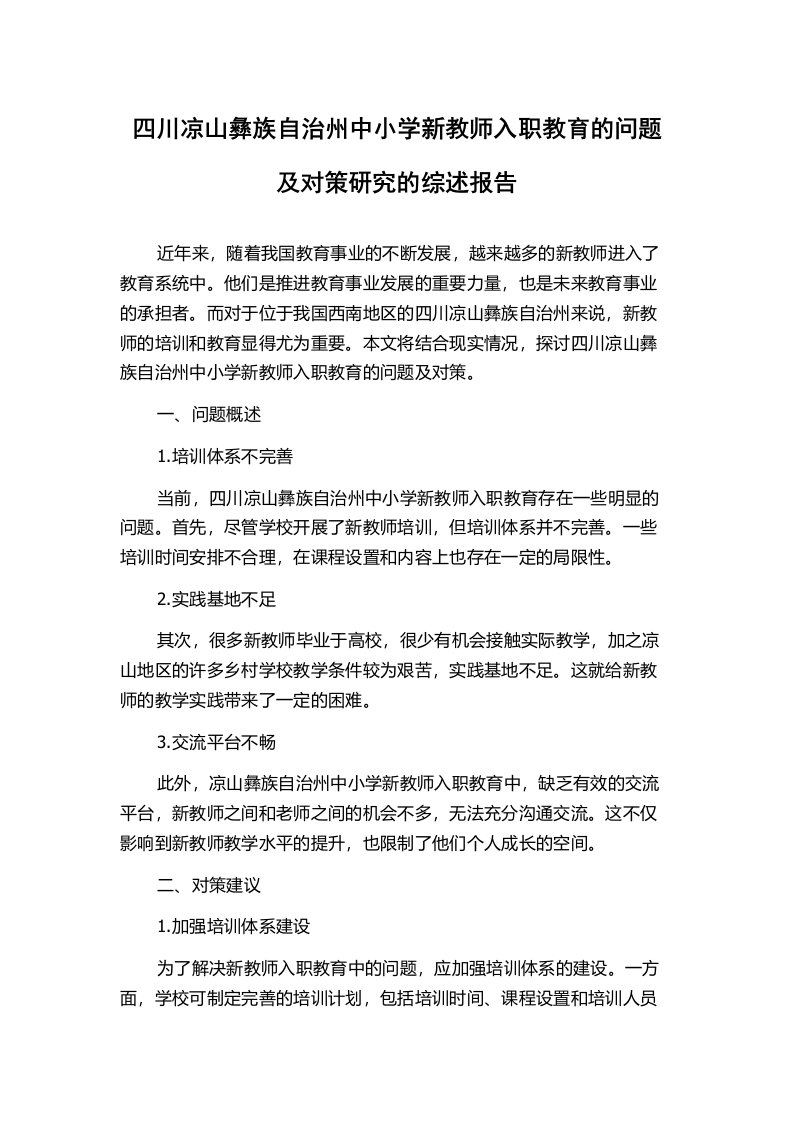 四川凉山彝族自治州中小学新教师入职教育的问题及对策研究的综述报告