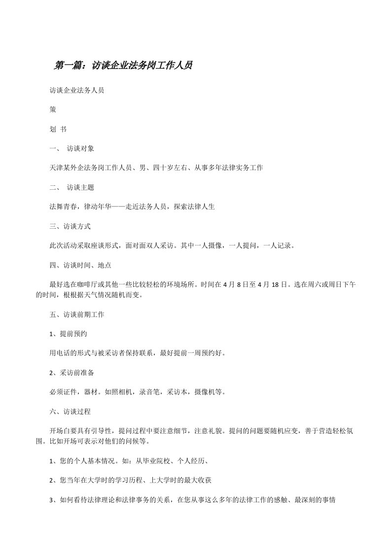 访谈企业法务岗工作人员[修改版]