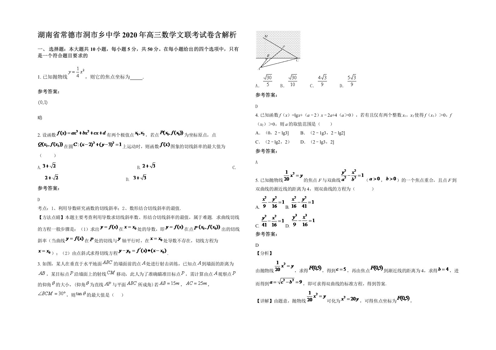 湖南省常德市洞市乡中学2020年高三数学文联考试卷含解析