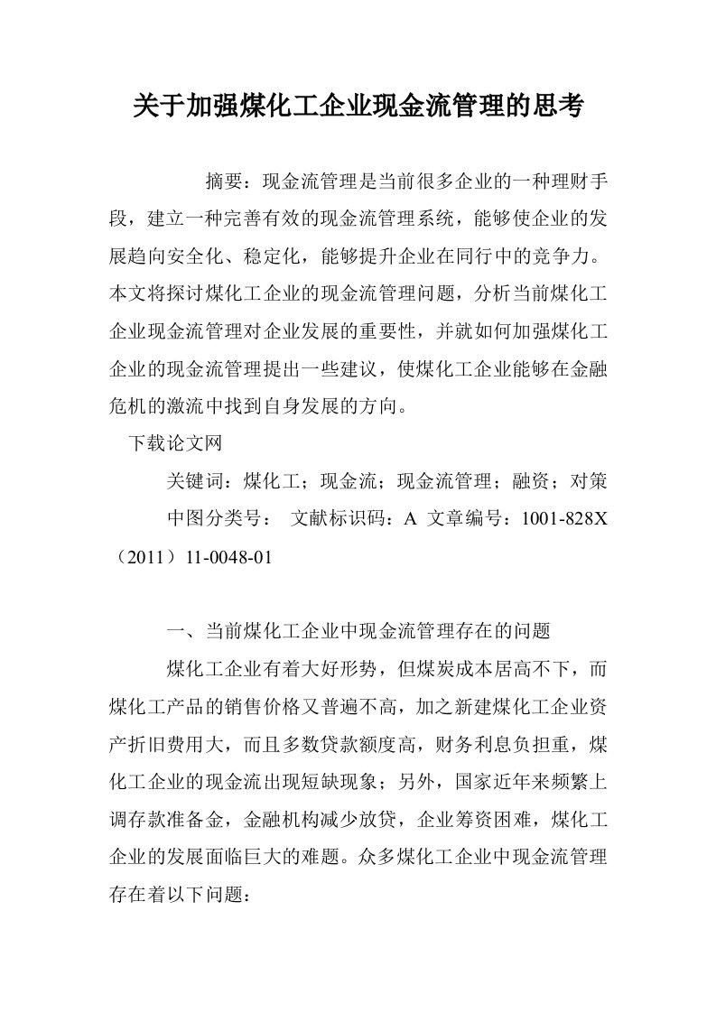 关于加强煤化工企业现金流管理的思考