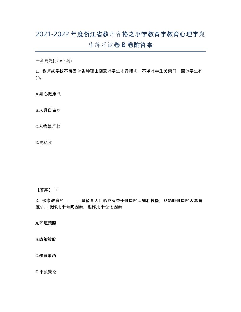 2021-2022年度浙江省教师资格之小学教育学教育心理学题库练习试卷B卷附答案