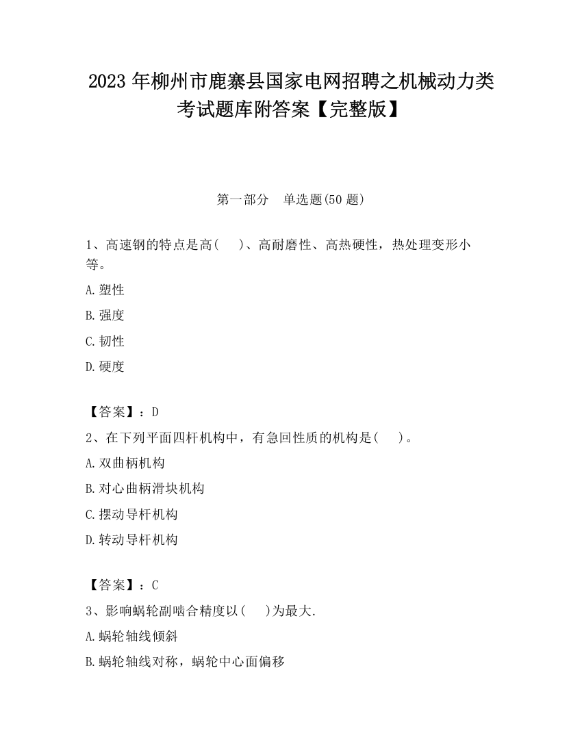 2023年柳州市鹿寨县国家电网招聘之机械动力类考试题库附答案【完整版】