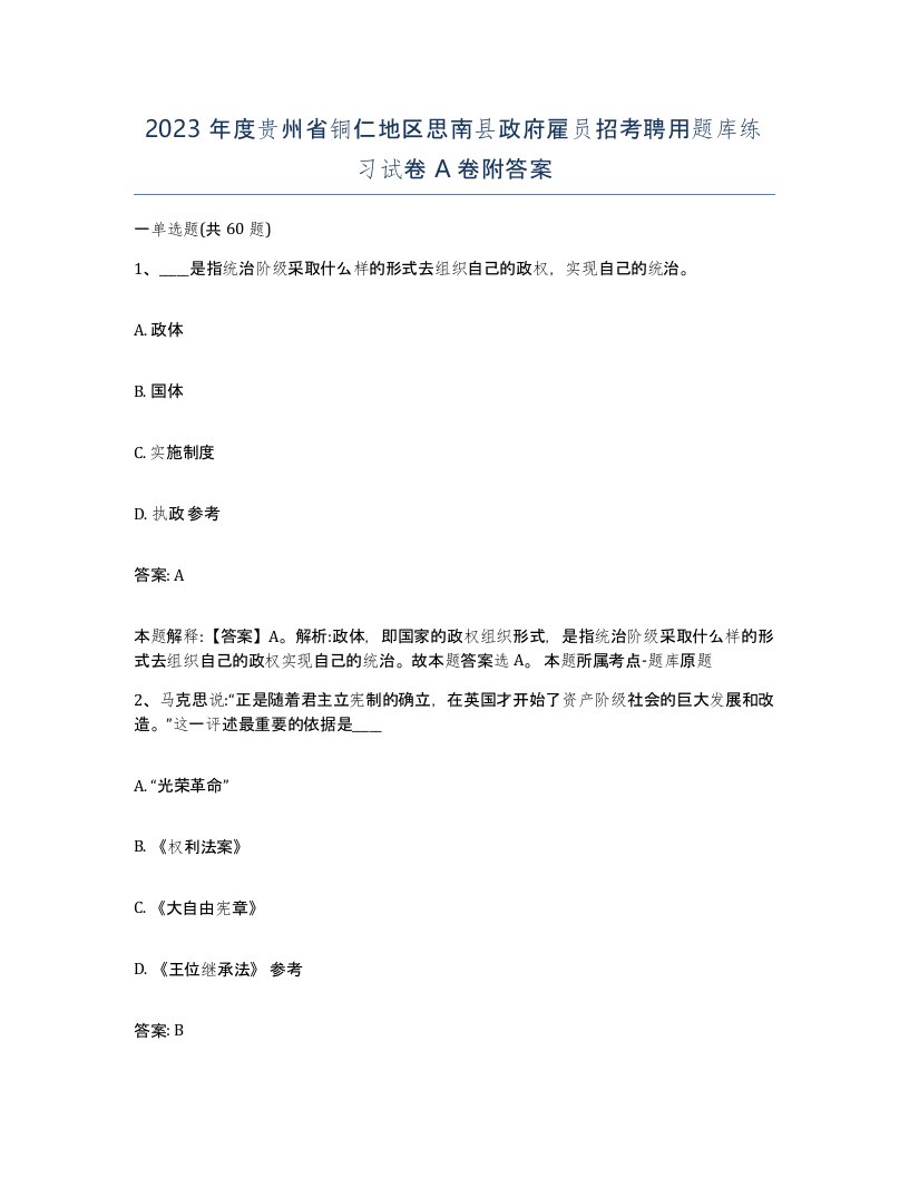 2023年度贵州省铜仁地区思南县政府雇员招考聘用题库练习试卷A卷附答案