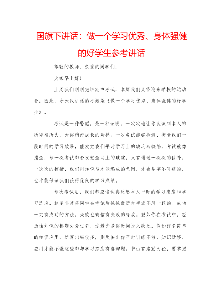 精编国旗下讲话做一个学习优秀身体强健的好学生参考讲话