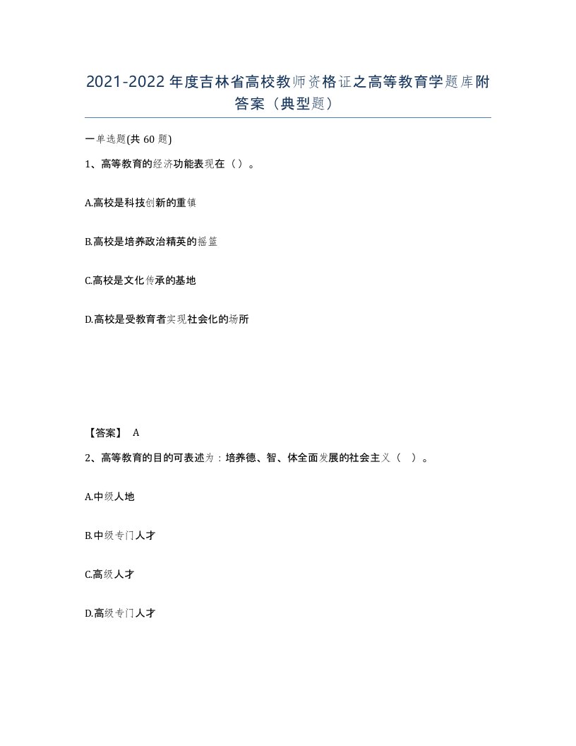 2021-2022年度吉林省高校教师资格证之高等教育学题库附答案典型题