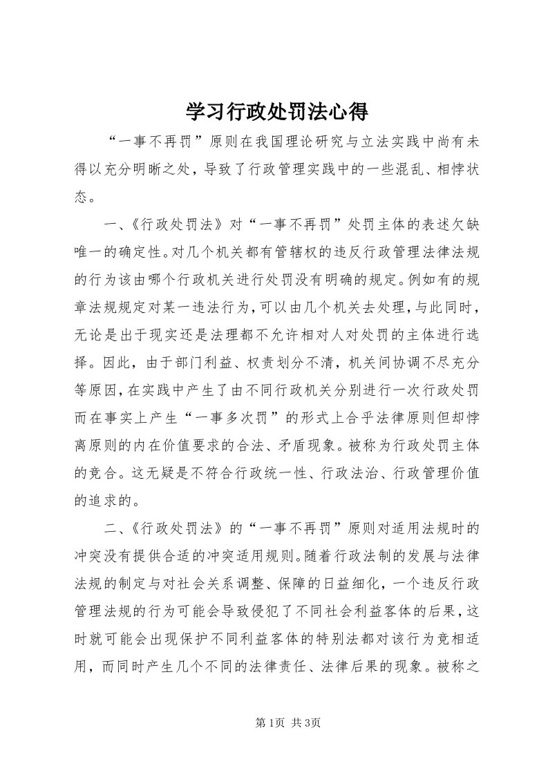 7学习行政处罚法心得