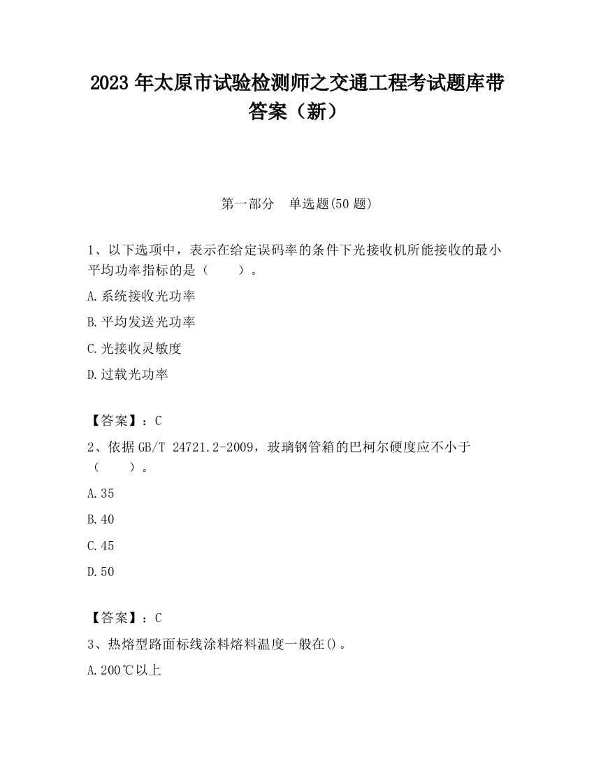 2023年太原市试验检测师之交通工程考试题库带答案（新）