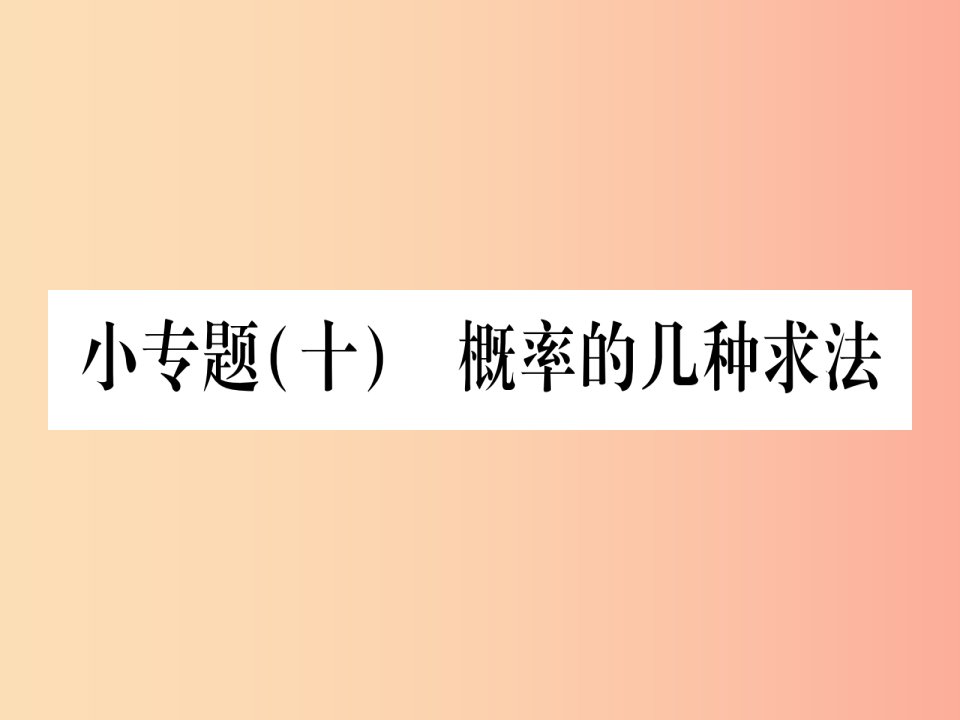 九年级数学下册小专题十概率的几种求法作业课件新版湘教版