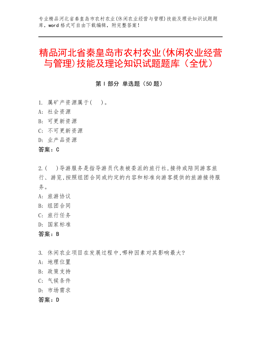 精品河北省秦皇岛市农村农业(休闲农业经营与管理)技能及理论知识试题题库（全优）