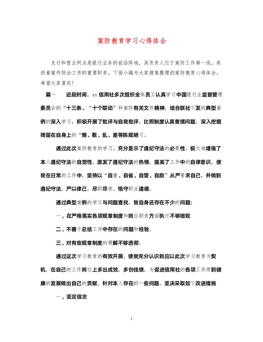 精编案防教育学习心得体会