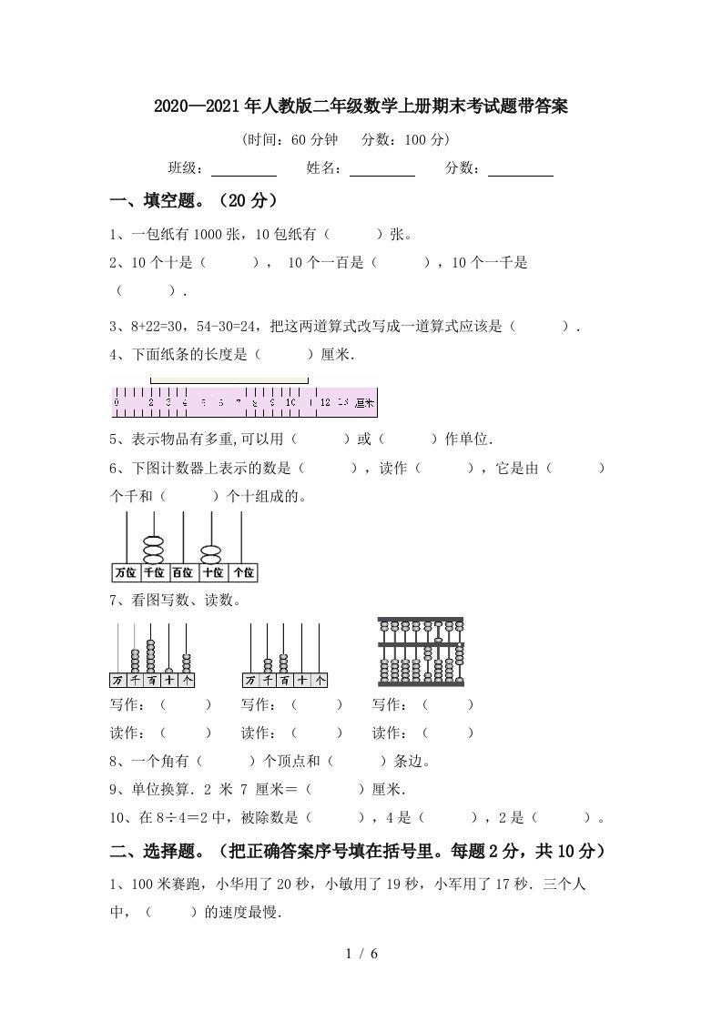 20202021年人教版二年级数学上册期末考试题带答案