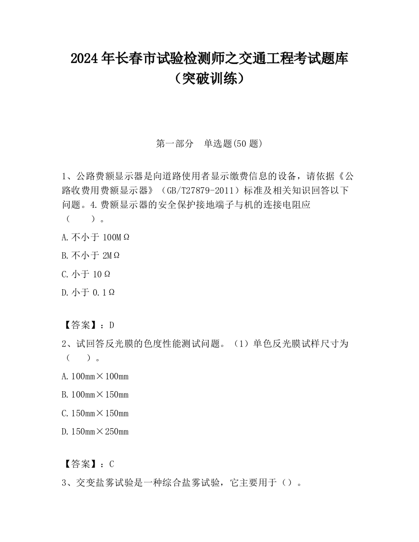 2024年长春市试验检测师之交通工程考试题库（突破训练）